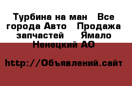 Турбина на ман - Все города Авто » Продажа запчастей   . Ямало-Ненецкий АО